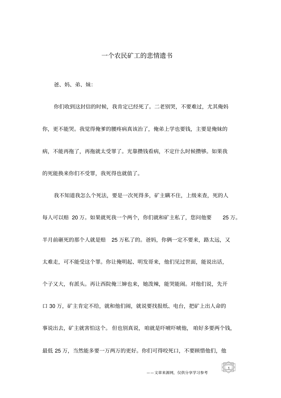 一个农民矿工的悲情遗书_第1页