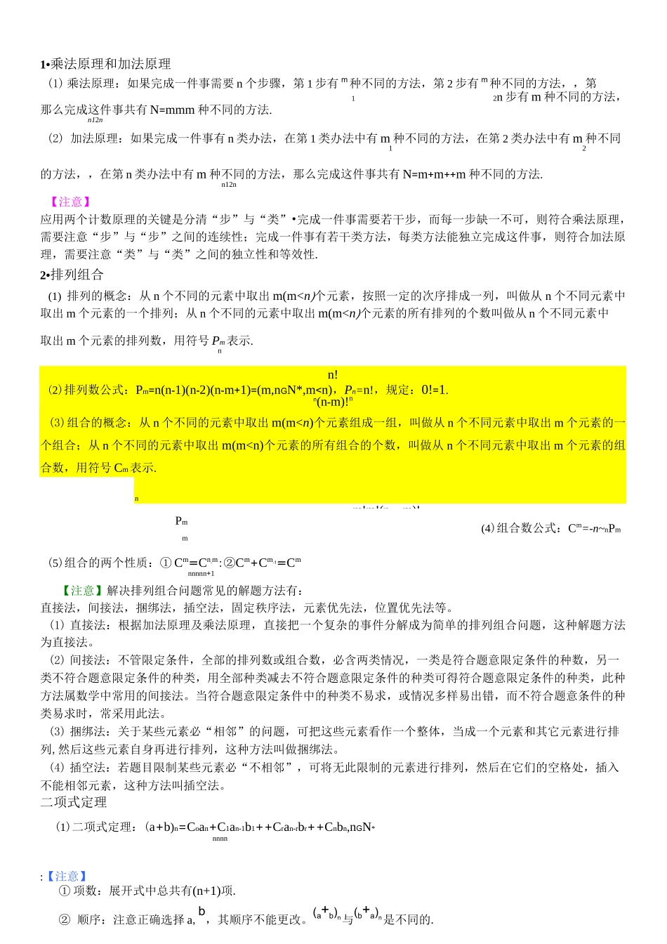 (完整版)排列组合与二项式定理_第1页