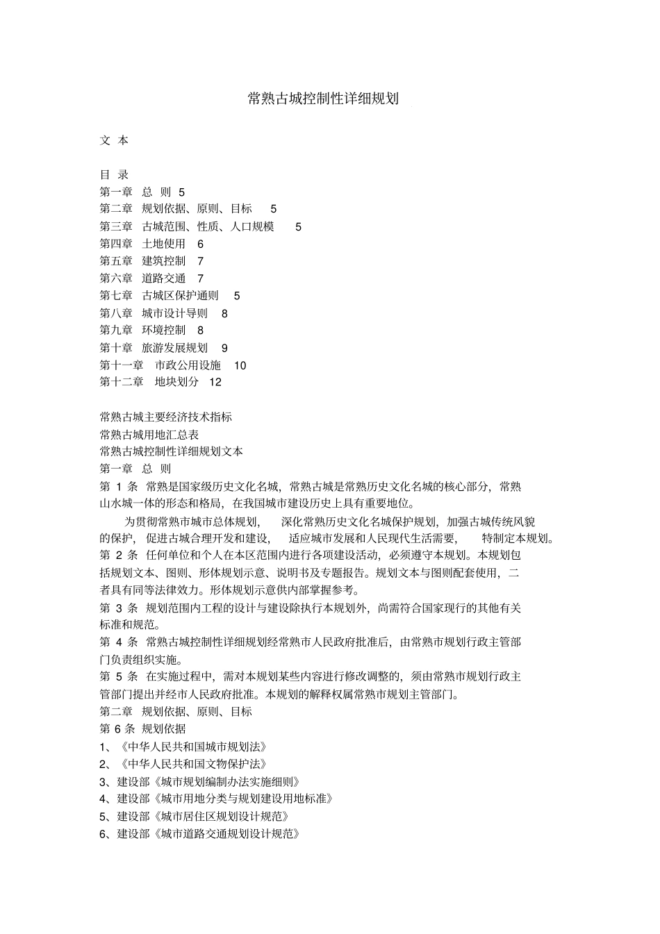 一个古城保护规划的文本_第1页