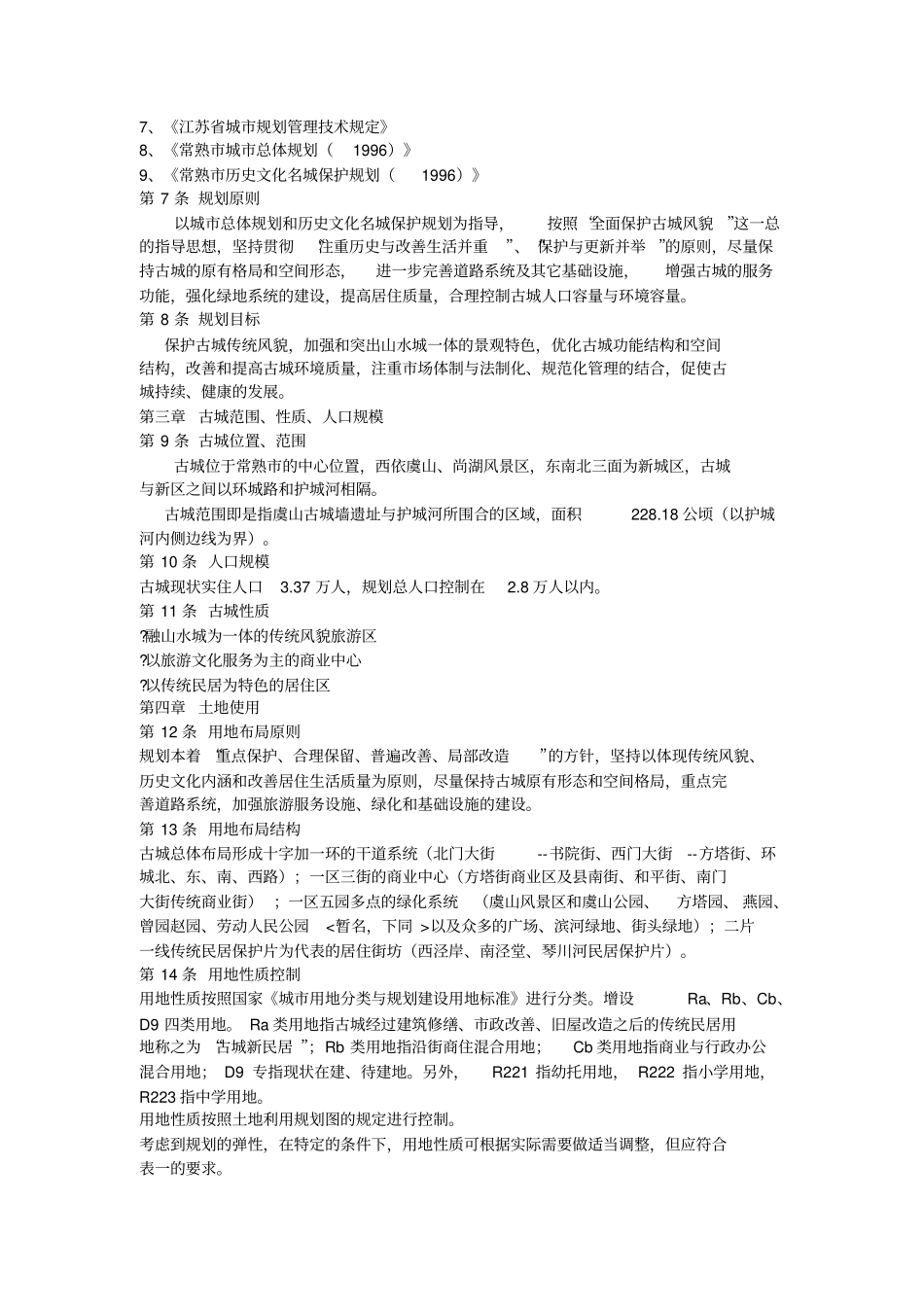 一个古城保护规划的文本_第2页