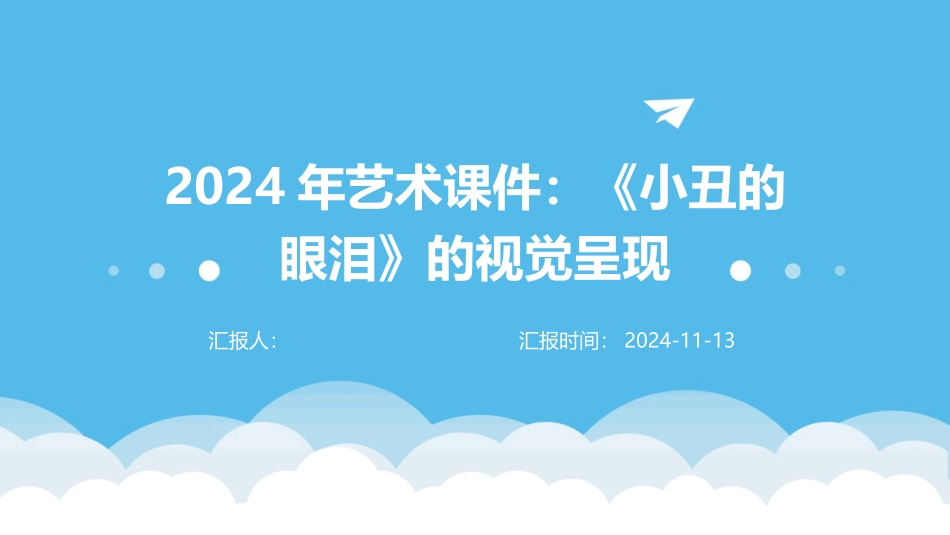 2024年艺术课件：《小丑的眼泪》的视觉呈现_第1页