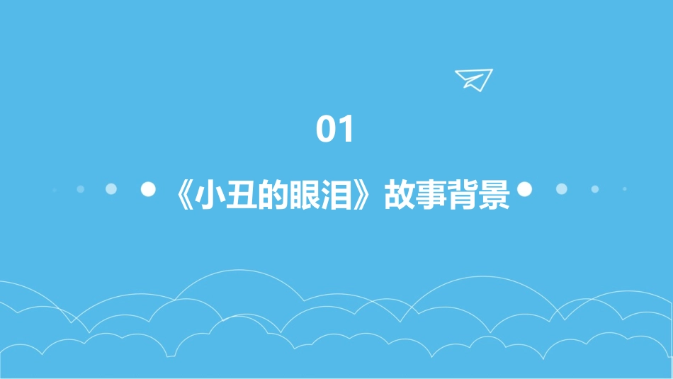 2024年艺术课件：《小丑的眼泪》的视觉呈现_第3页