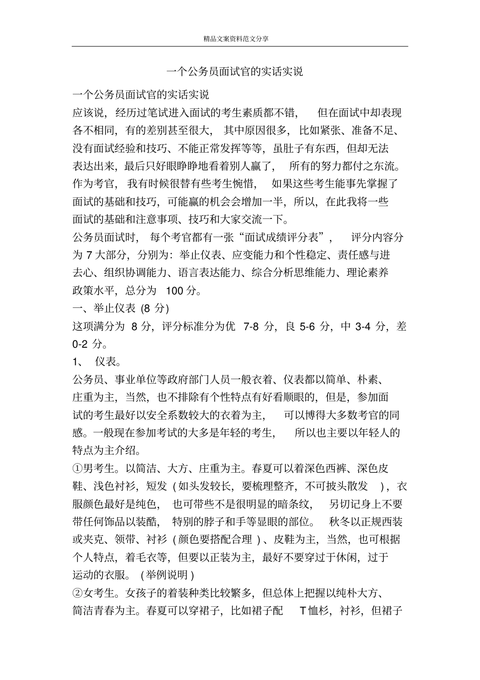 一个公务员面试官的实话实说-精品文案范文_第1页