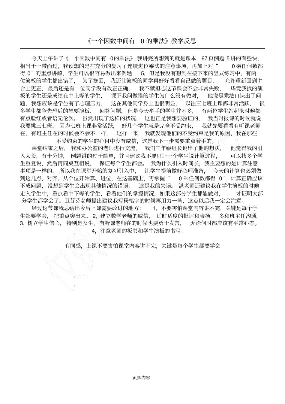 一个因数中间有0的乘法教学反思_第1页