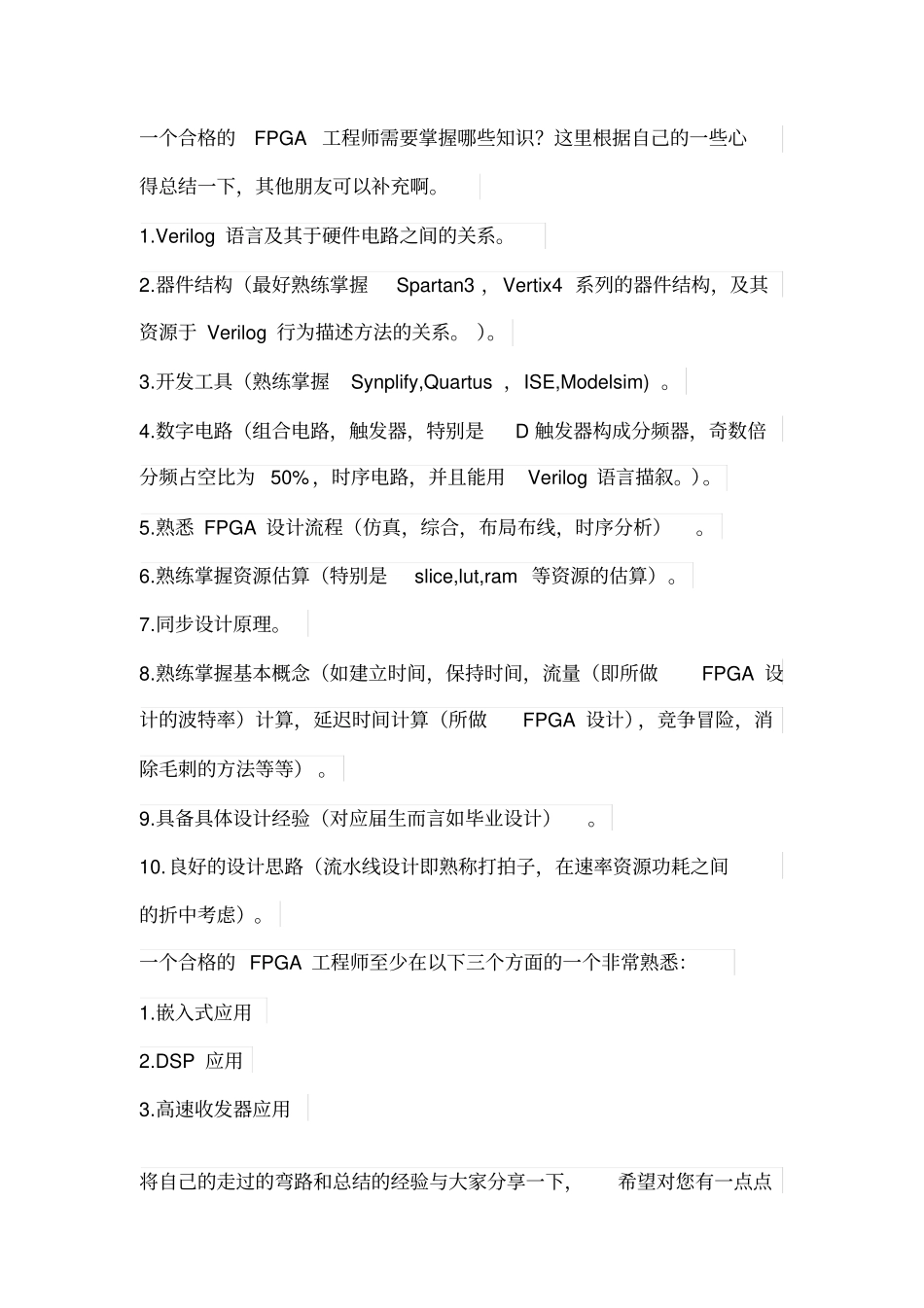 一个合格的FPGA工程师需要掌握哪些知识_第1页