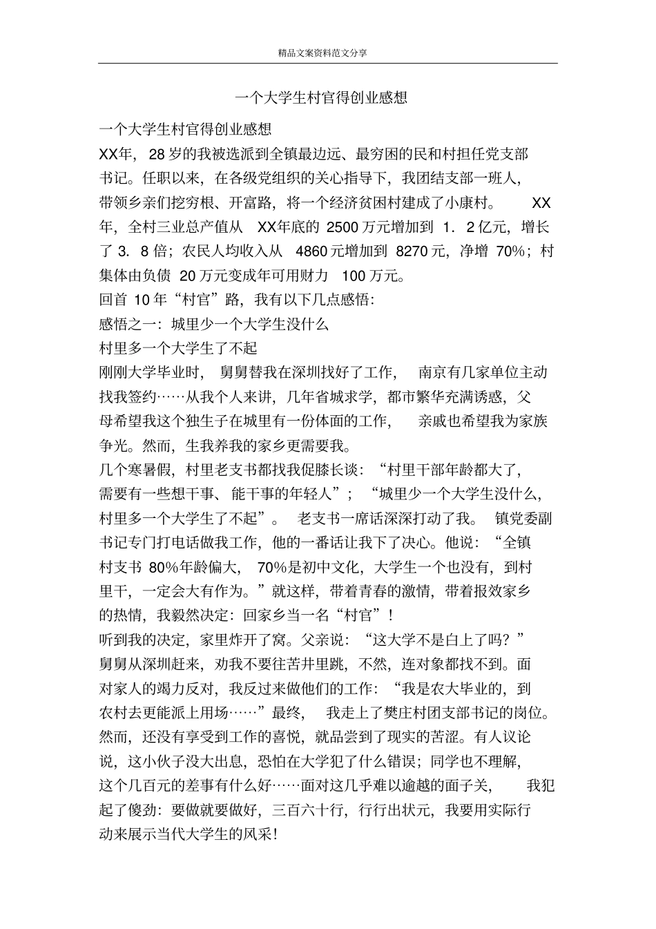 一个大学生村官得创业感想-精品文案范文_第1页