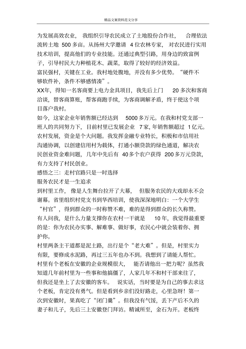 一个大学生村官得创业感想-精品文案范文_第3页