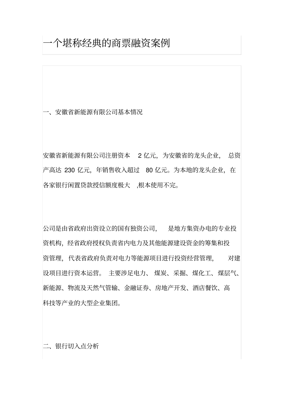 一个堪称经典的商票融资案例_第1页