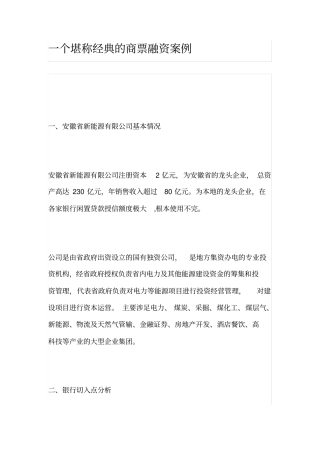 一个堪称经典的商票融资案例