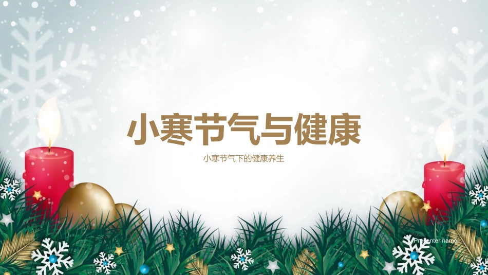 小寒节气与健康-小寒节气下的健康养生_第1页