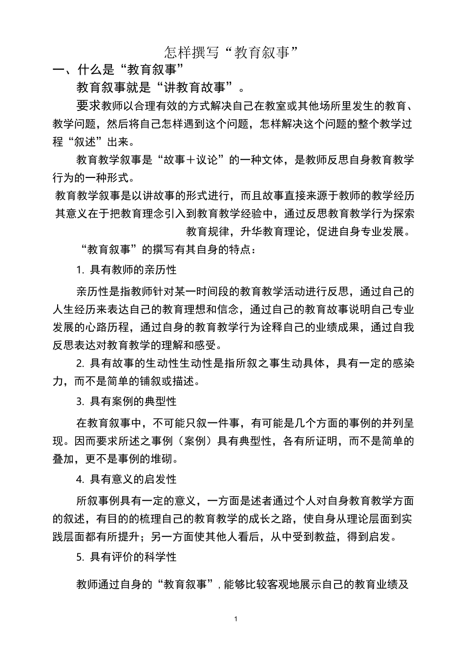 怎样撰写“教育叙事”_第1页
