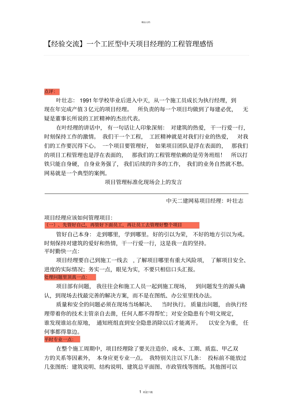 一个工匠型中天项目经理的工程管理感悟_第1页