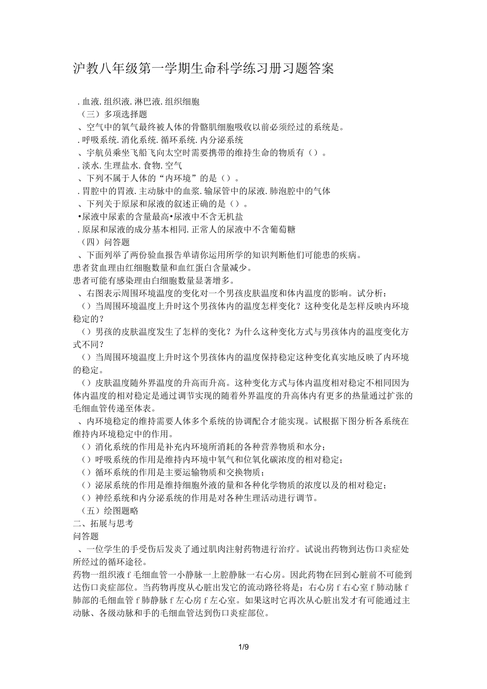 沪教八年级第一学期生命科学练习册习题答案_第1页