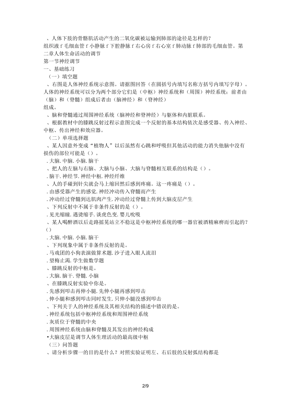 沪教八年级第一学期生命科学练习册习题答案_第2页