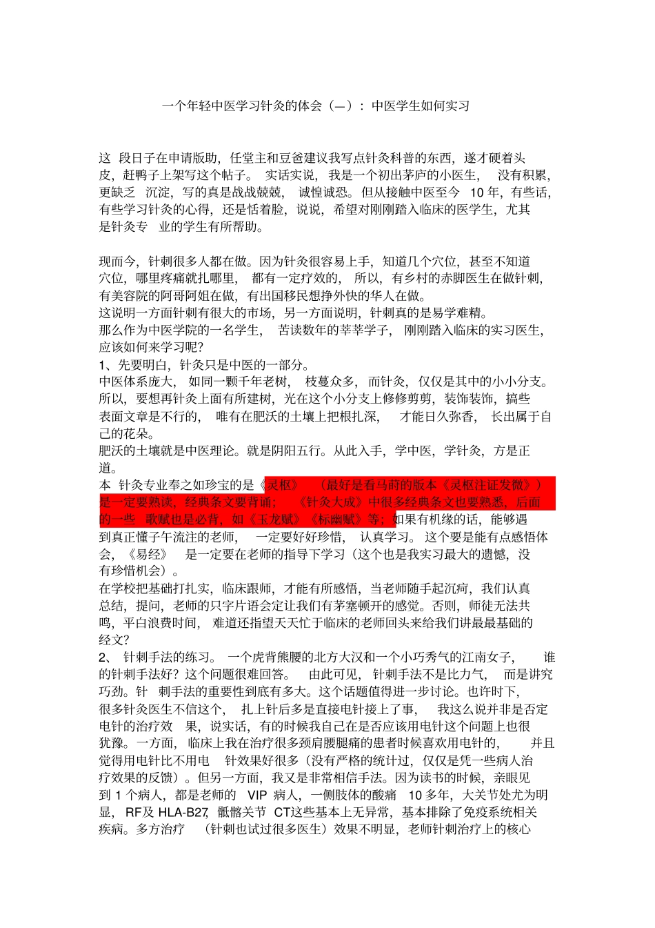 一个年轻中医学习针灸体会—：中医学生如何实习_第1页