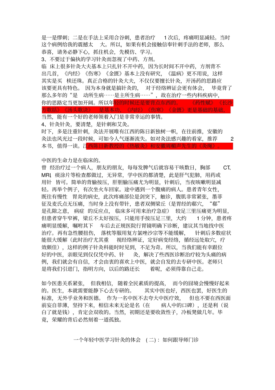 一个年轻中医学习针灸体会—：中医学生如何实习_第2页