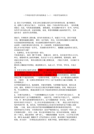 一个年轻中医学习针灸体会—：中医学生如何实习