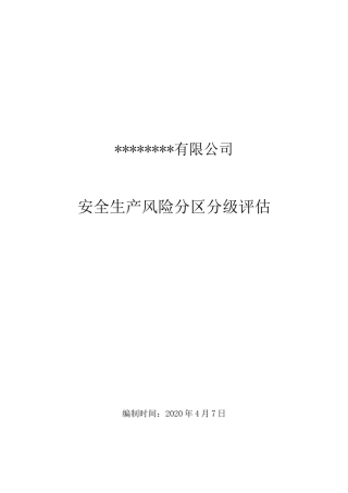 风险分区分级评估