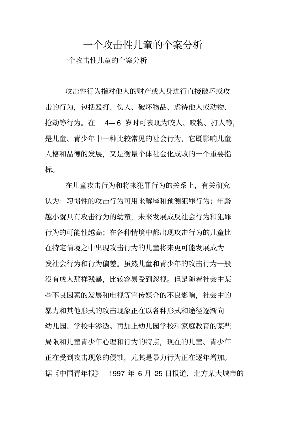 一个攻击性儿童的个案分析_第1页