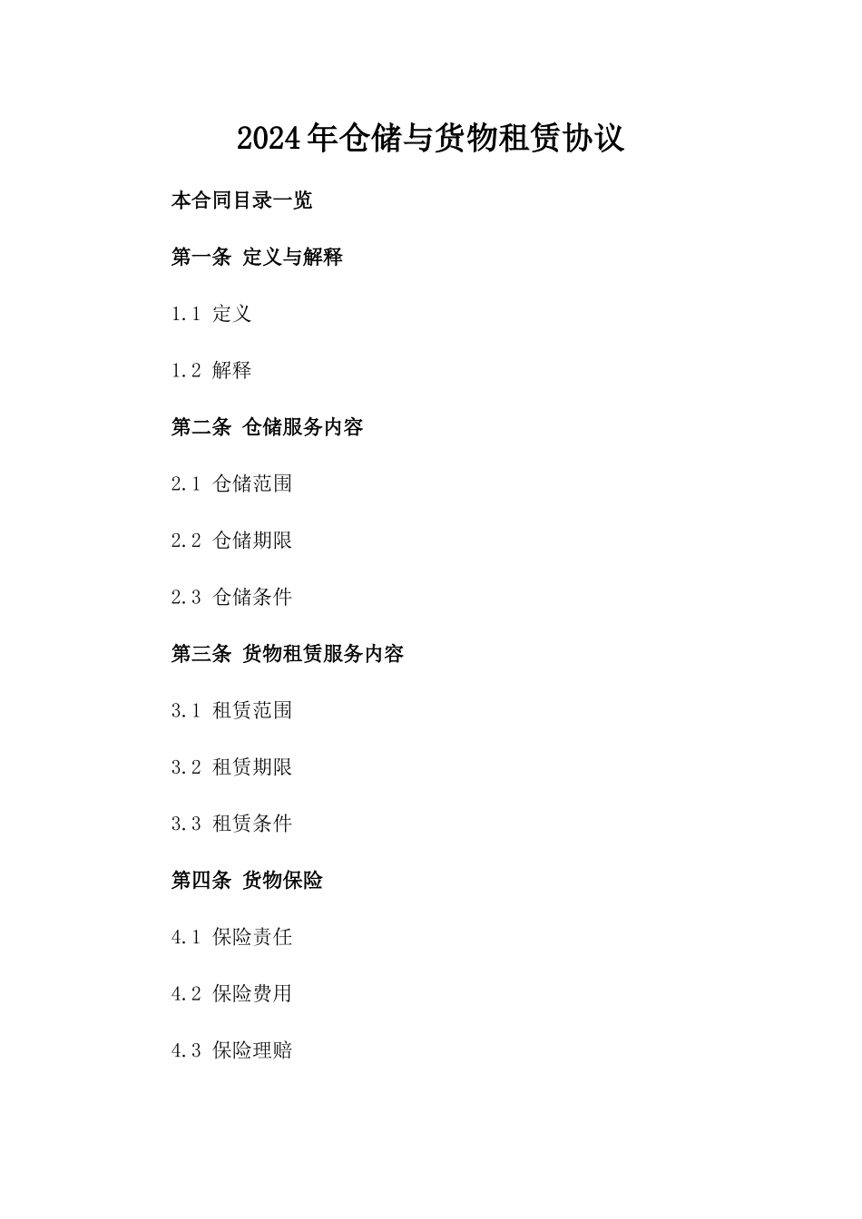 2024年仓储与货物租赁协议_第2页