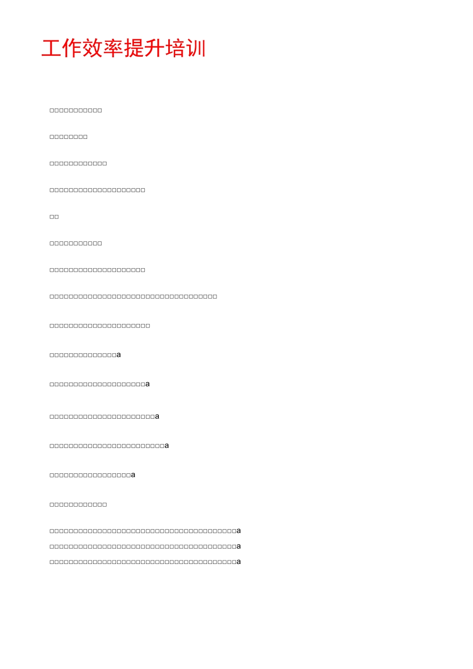 工作效率提升培训_第1页