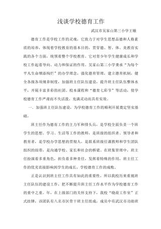 浅谈学校德育工作