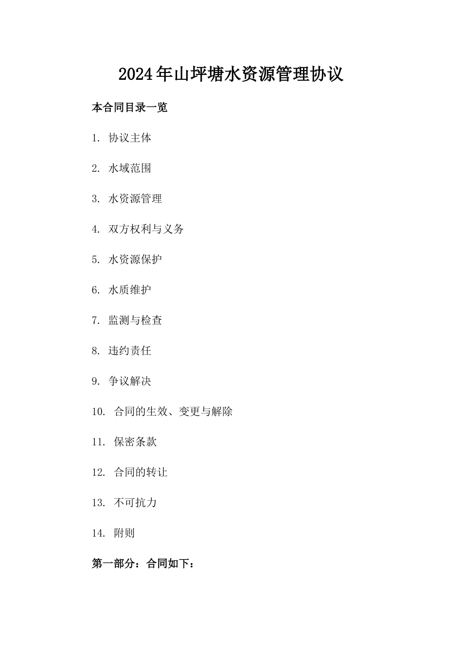 2024年山坪塘水资源管理协议_第2页