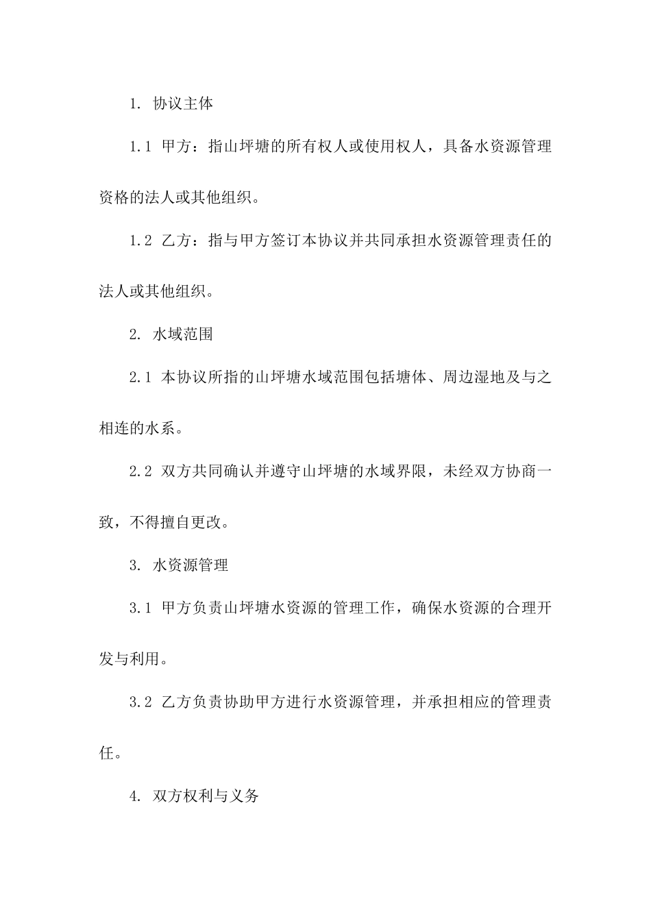 2024年山坪塘水资源管理协议_第3页