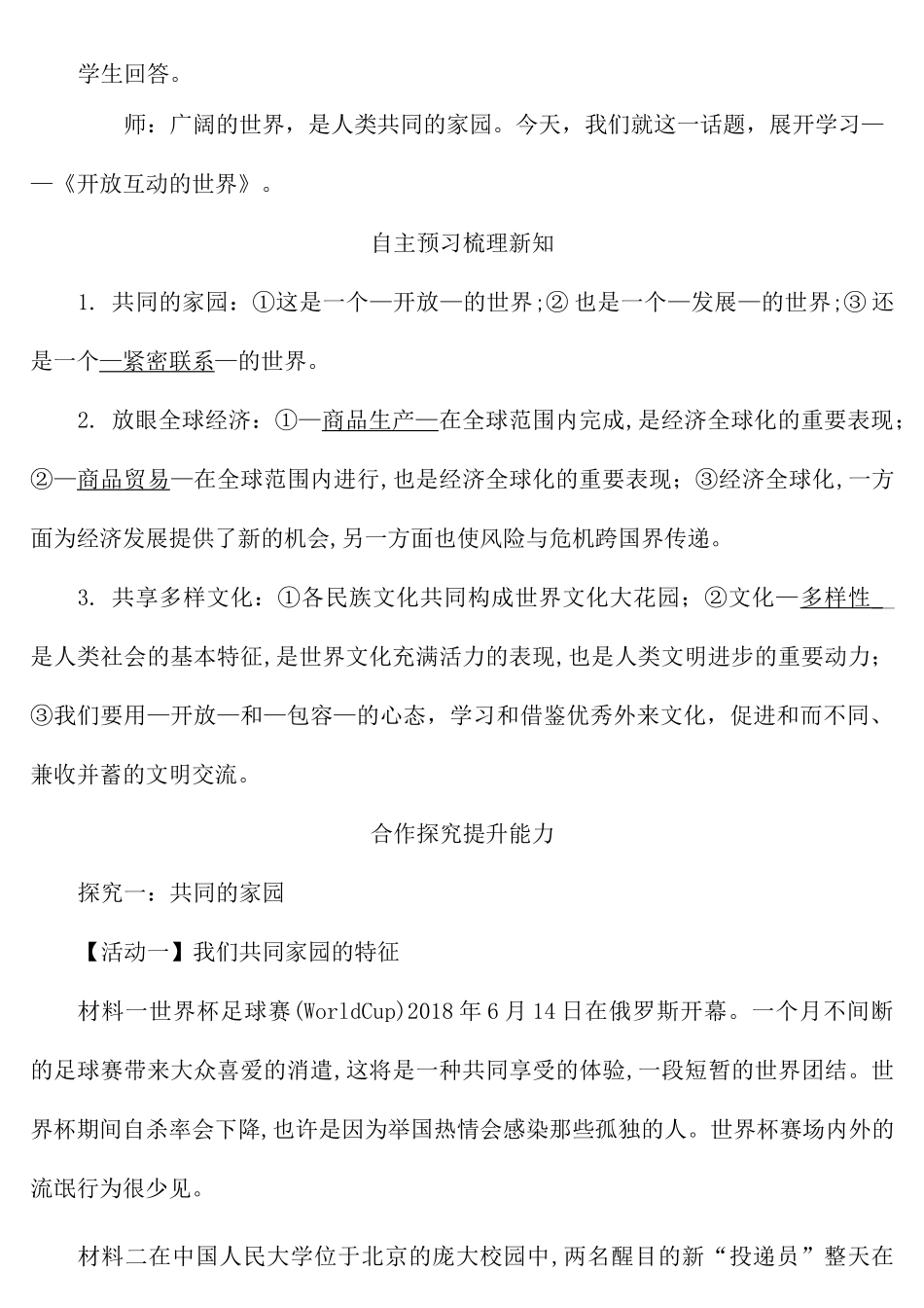 最新部编人教版九年级下册道德与法治《开放互动的世界》教案_第2页
