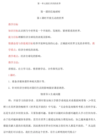 最新部编人教版九年级下册道德与法治《开放互动的世界》教案