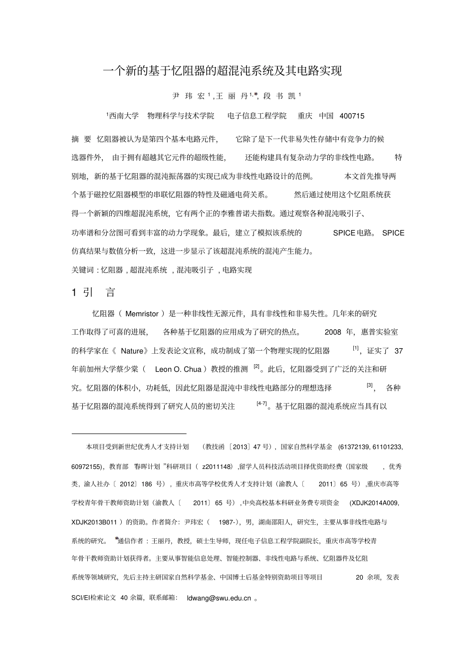 一个新的基于忆阻器的超混沌系统及其电路实现资料_第1页