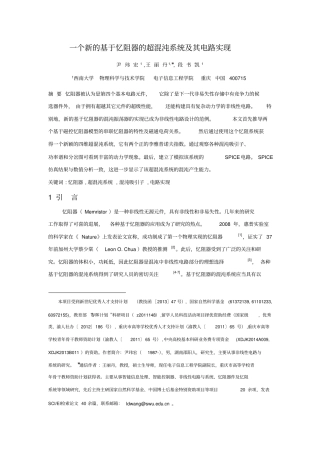 一个新的基于忆阻器的超混沌系统及其电路实现资料