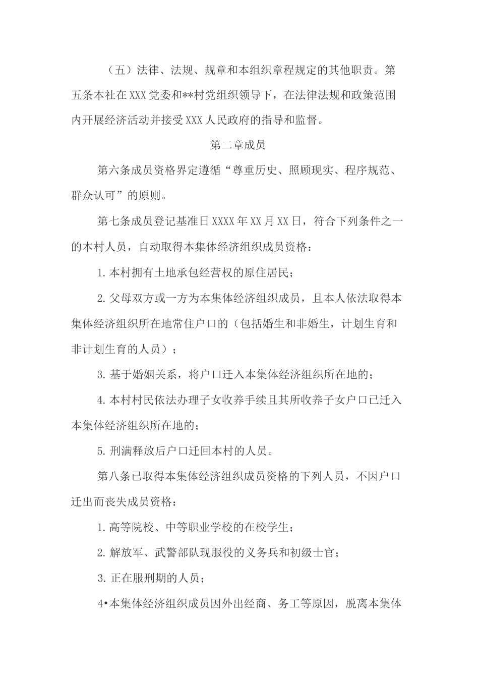 农村集体经济组织示范章程_第2页