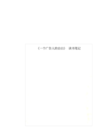 一个广告人的自白读书笔记