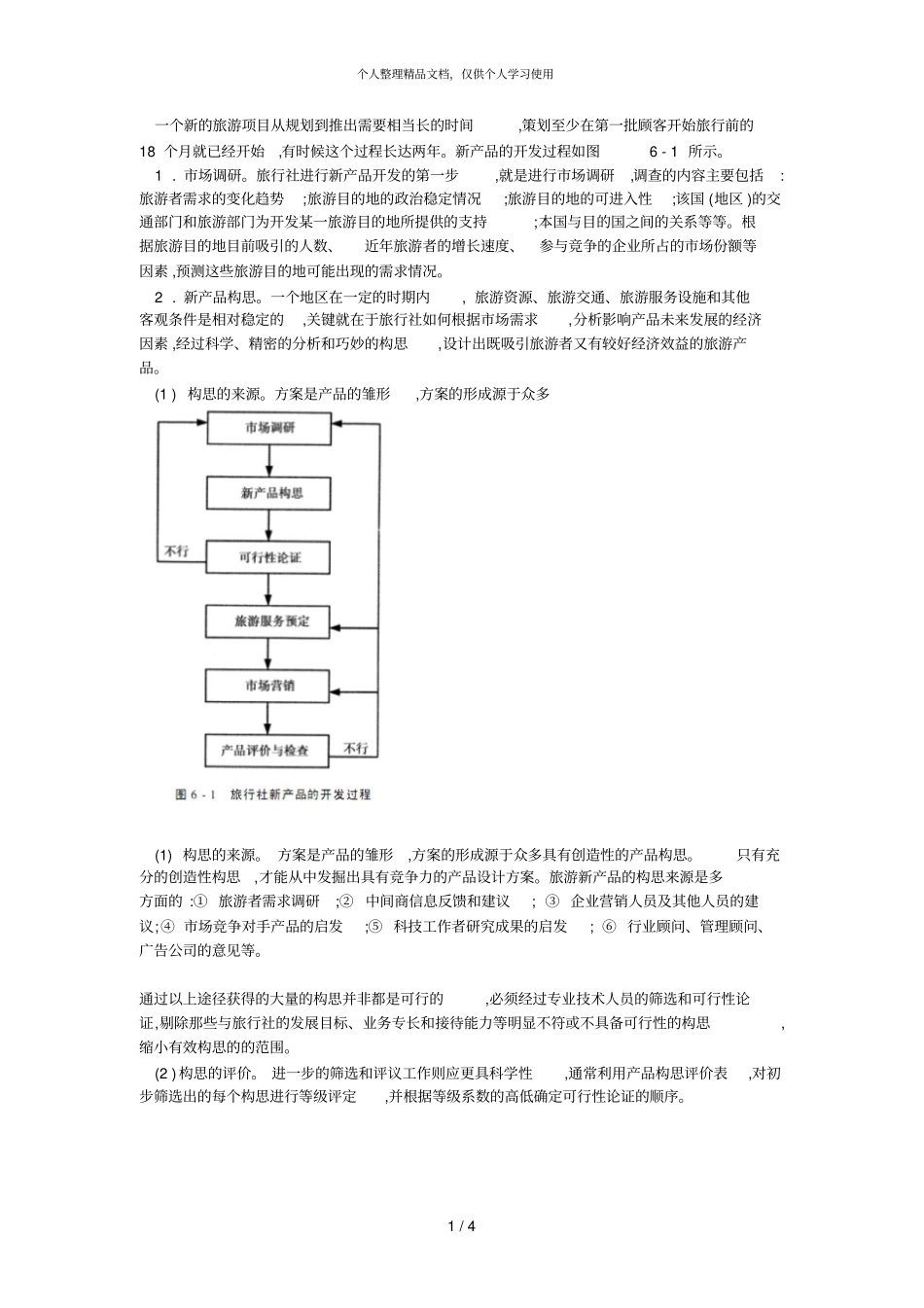 一个新的旅游项目从规划到推出需要相当长的时间策划至少_第1页