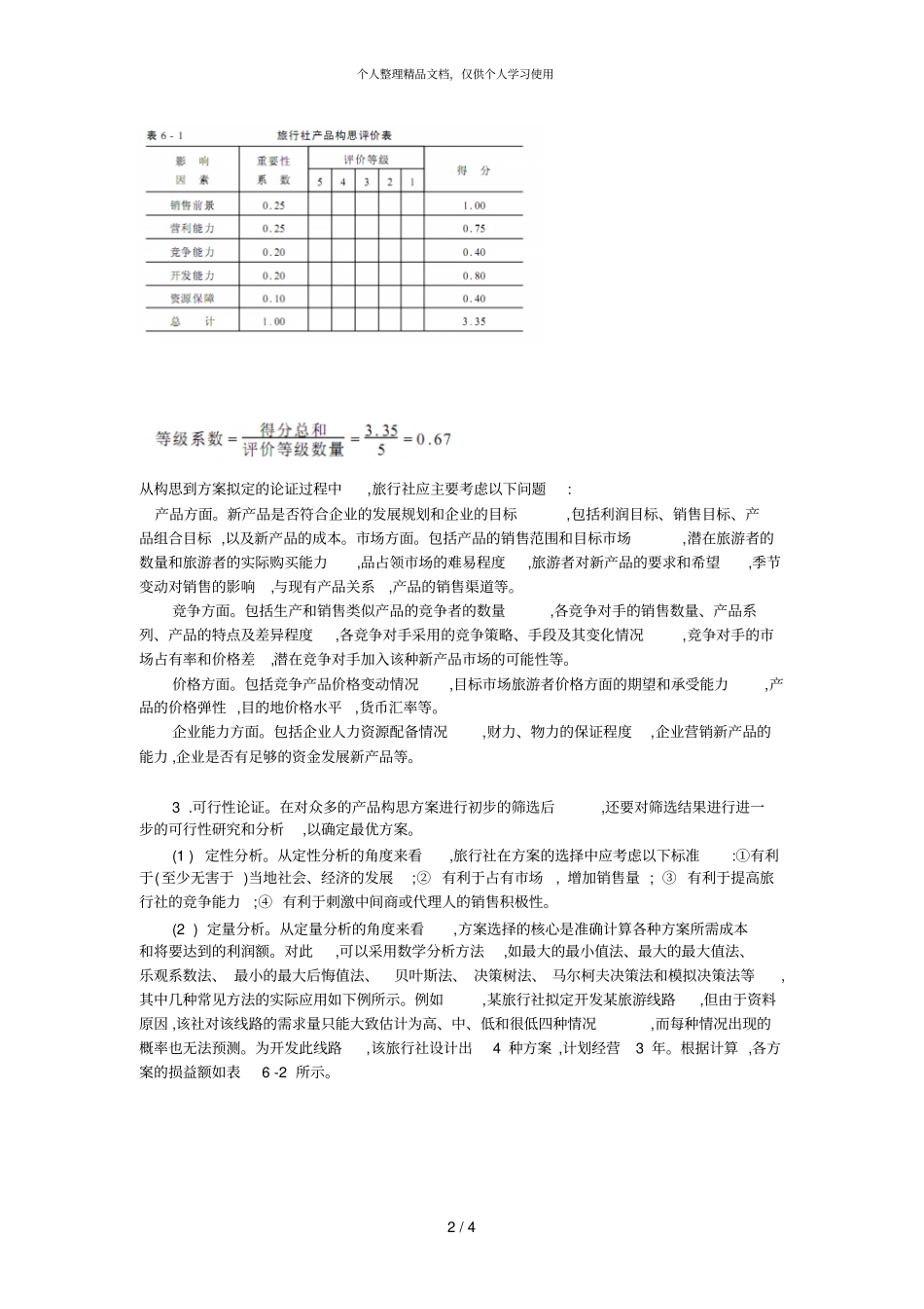 一个新的旅游项目从规划到推出需要相当长的时间策划至少_第2页