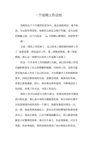 一个星期工作总结