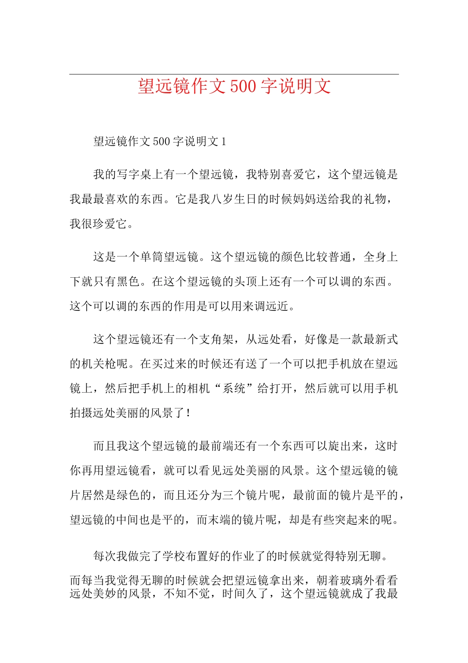 望远镜作文500字说明文_第1页