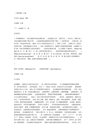 一个新药推广方案