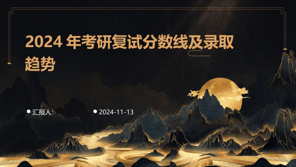 2024年考研复试分数线及录取趋势_第1页