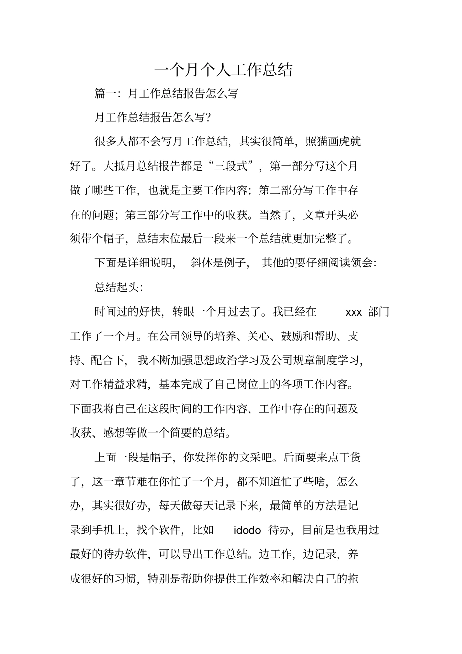 一个月个人工作总结_第1页