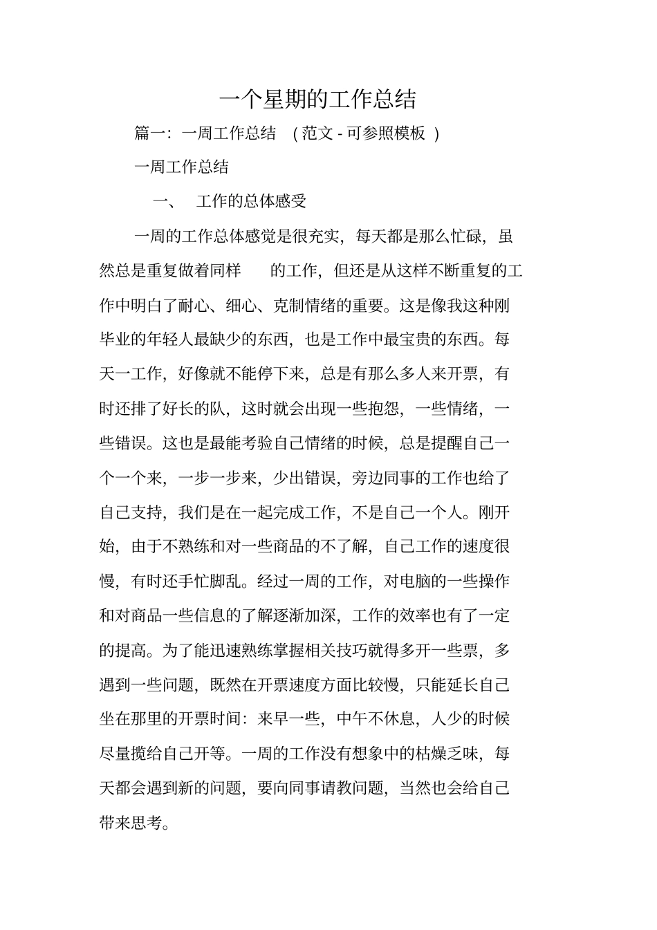 一个星期的工作总结_第1页