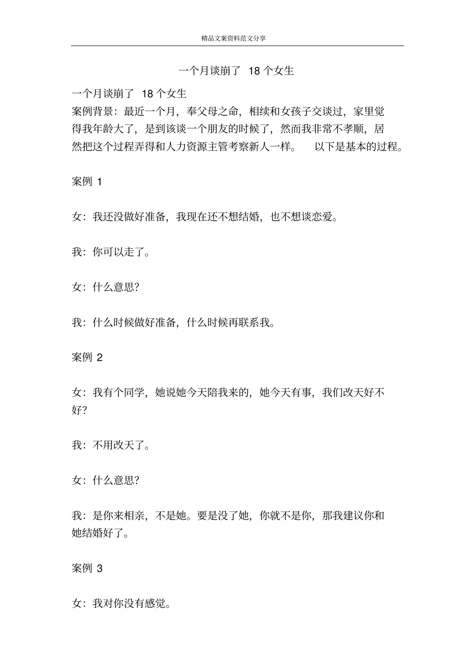 一个月谈崩了18个女生-精品文案范文_第1页