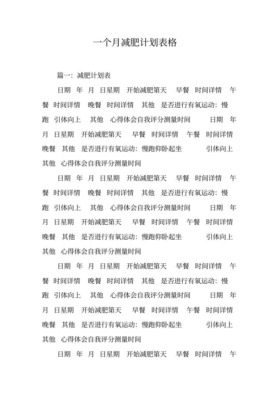 一个月减肥计划表格工作范文_第1页