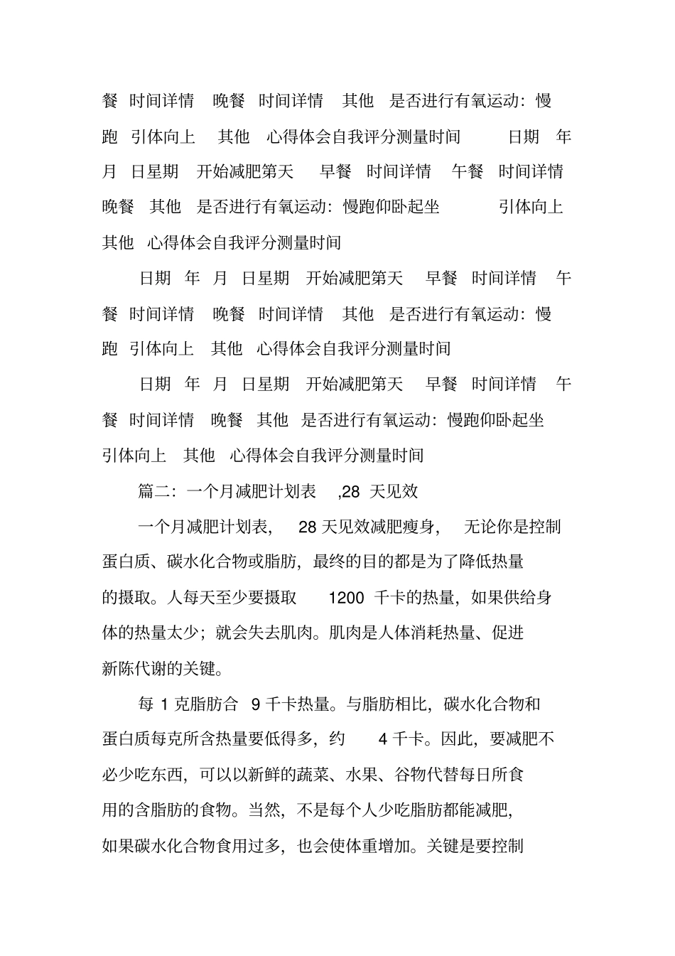 一个月减肥计划表格工作范文_第2页