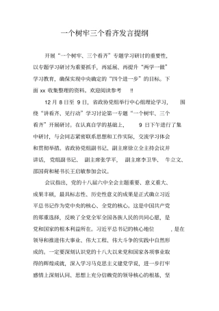 一个树牢三个看齐发言提纲