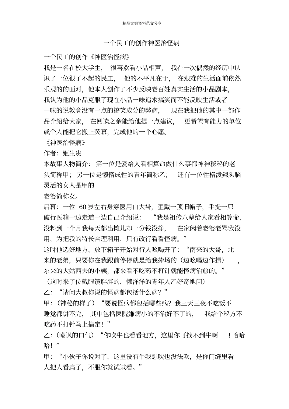 一个民工的创作神医治怪病-精品文案范文_第1页