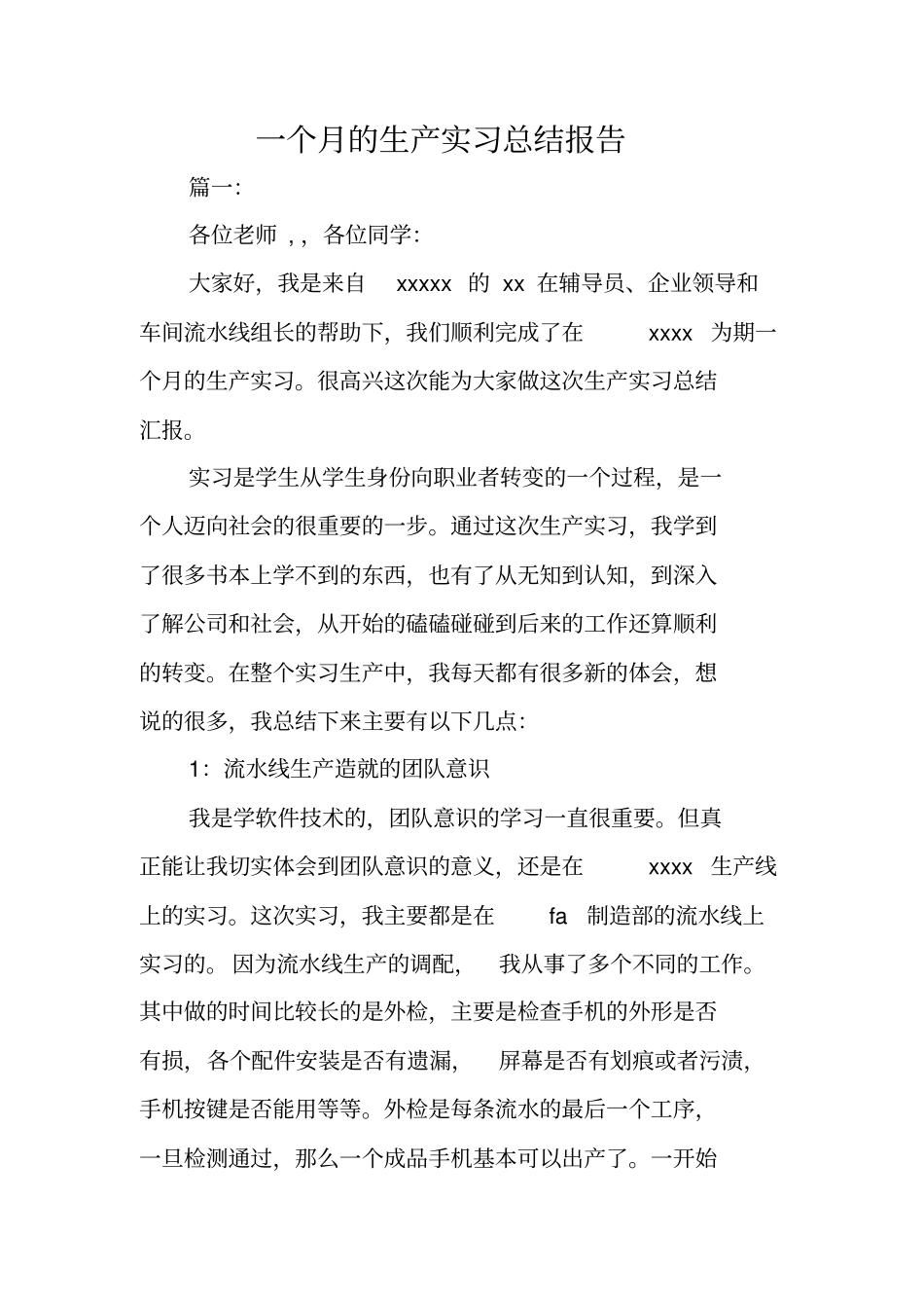一个月的生产实习总结报告_第1页