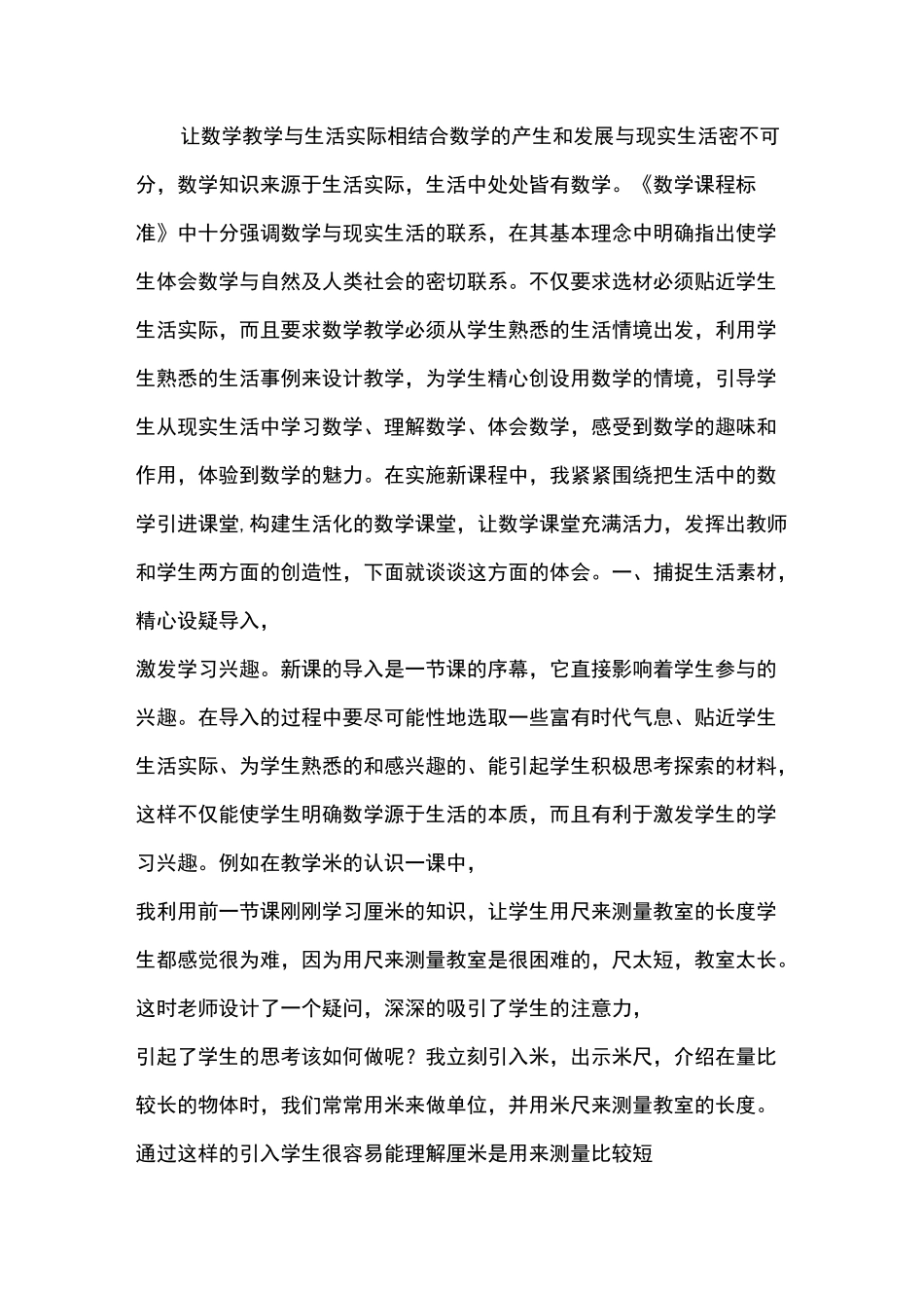 让数学教学与生活实际相结合_第1页