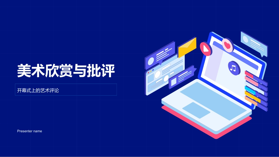 美术欣赏与批评-开幕式上的艺术评论_第1页